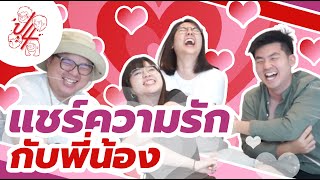 เปิดเผยความรักลับๆ ที่ไม่เคยเล่าให้พี่น้องฟัง - พี่น้องป.4