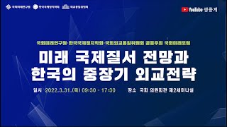 [제 4회 국회미래포럼] 미래 국제질서 전망과 한국의 중장기 외교전략