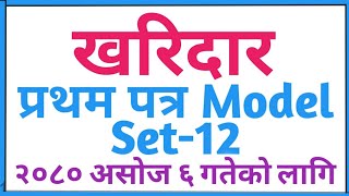 खरिदार प्रथम पत्र नमूना प्रश्नोत्तर सेट-12|Kharidar first paper model set-12|| Kharidar|Loksewa Gk