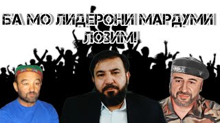 Мо бояд лидери мардуми дошта бошем! Фарқияти Лидери сиёси аз лидери мардуми дар чист?.