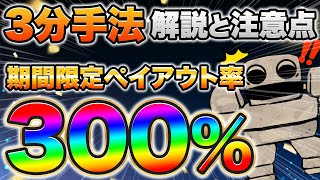 【注意点と攻略法】ハイロー3分手法でペイアウト率3倍を攻略せよ【バイナリーオプション】【ハイローオーストラリア】