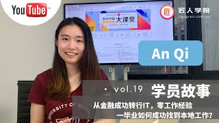 澳洲求职分享 | UQ IT学姐，零工作经验，如何一毕业就成功找到本地工作？----第9期全栈班学员An Qi采访