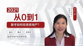 创意地产投资 | 新手投资, 如何快速从0到1?