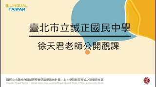 雙語童軍 七年級 臺北市誠正國中公開觀課 本土雙語教育計畫種子教師徐天君