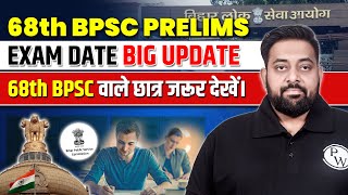 68th BPSC PRELIMS EXAM DATE | BIG UPDATE | Vacancy Increased? | 68th BPSC वाले छात्र जरूर देखें