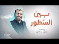 برنامج بين السطور | مع د. محمود عبدالعزيز | 29 - 08 - 2024