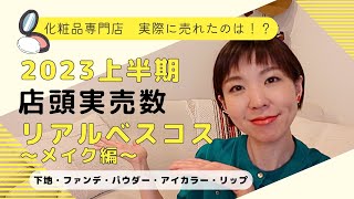 【売上個数ベスコス】お店で実際に売れていたのは！？2023上半期ベストコスメ（メイク編）