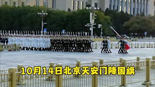 10月14日下午5点38，北京天安门震撼降下国旗，场面令人激动落泪