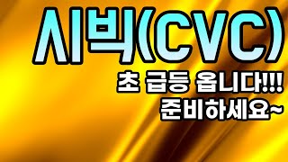 시빅(CVC)분석영상ㅣ초 급등 옵니다!!!준비하세요~아무도 알려주지 않는 비법 공개!!!