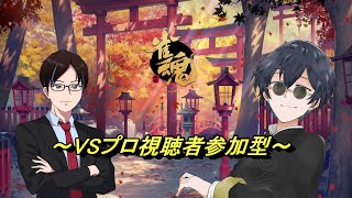 [雀魂][視聴者参加型] プロの方と打てるチャンス！　沢山勉強させてもらいますなコラボ    [Vtuber][Mahjong Soul]