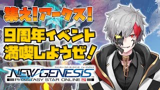 【PSO2NGS】日課消化しながら9周年イベを語る【ship4参加型】