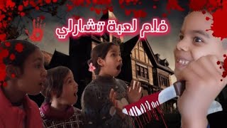 فلم تشارلي 😱