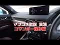 マツダ車に初めて乗られる方は必見！マツコネ取説 実演【コマンダー操作編】