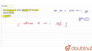 एक समबहुभुज के प्रत्येक बहिष्कोण की माप ज्ञात कीजिए जिसकी 5 भुजाएँ हैं, | 8 | चतुर्भुजों को समझन...