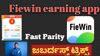 Fiewin Fast parity ಜಬರ್ ದಸ್ತ್ ಟ್ರಿಕ್ಸ್