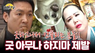 (수원점집) .굿하고 뒤집어지신 분들 보세요!!!!  [점점tv]