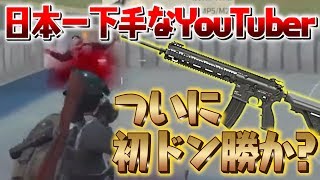 【スマホ版PUBG】ついに人生初ドン勝か！？「自称：日本一荒野行動が下手なYouTuber」ががんばる！【荒野行動:Knives Out】