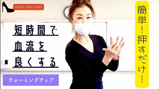 【簡単】手指のセルフマッサージ｜のの字９点マッサージ｜中指揉み｜腕の可動域チェック｜華ウォーク👠Walking Lesson🏋️Exercise