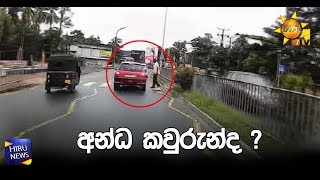 අන්ධ කවුරුන්ද ? - Hiru News