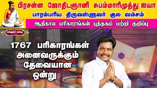 ஆதிகால பரிகாரங்கள் புத்தகம் பற்றிய ஓர் சிறு குறிப்பு |Valluvar Vaakku Subammarimuthu |