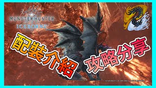 【MHWI】打 煌黑龍 配裝\u0026攻略分享 ｜Monster Hunter World (MHWI)