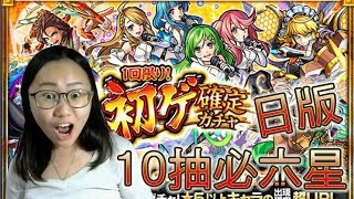 10抽必初次獲得六星轉蛋【小兔宅子】モンスト怪物彈珠 1回限り！初ゲ確定ガチャ (日版)