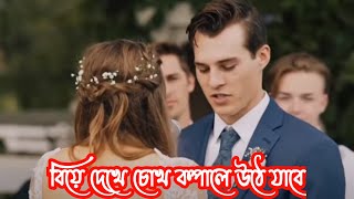 বিশ্বে জুড়ে যত বিয়ের উদ্ভট নিয়ম কানুন । World Weird Wedding Rules