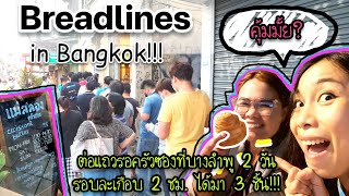 [ENG] Breadlines in Bangkok Thailand during 2021 Covid 19 : ต่อแถวแม่สลองครัวซอง 2 วัน ได้ 3 ชิ้น