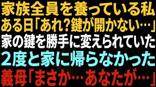 【スカッとする話】家族全員を養っている私は同居の義母に2年間無視された→ある日、家の鍵を義母に変えられたので2度と家に帰らなかった結果…【総集編】