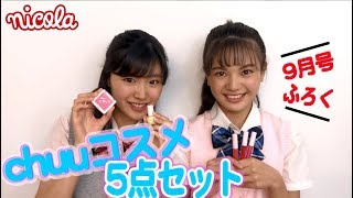 ニコラ9月号ふろく動画