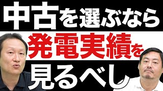 【必見】太陽光発電の中古選びに困ってるならこれを見て！ vol.27