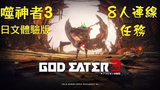 米樂實況-PS4 God Eater 3 噬神者3 体験版 8人連線任務 (都沒贏=.=