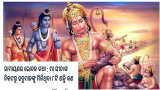 ମା ସୀତାଙ୍କ ନିକଟରୁ ହନୁମାନ ଙ୍କୁ ମିଳିଥିବା ଆଠଟି ଶକ୍ତି