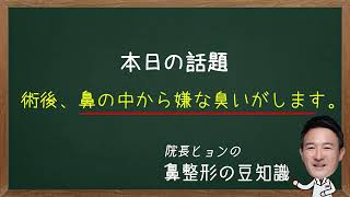 術後、鼻の中から嫌な臭い