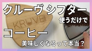 【驚きの結果】クルーヴ シフター使うだけでコーヒーが美味しくなるって本当？無印良品オリジナルブレンドで試してみました。