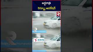 Himachal Pradesh Rains and Floods | అర్ధరాత్రి రెస్క్యూ ఆపరేషన్ | NDRF Rescue Operation | Beas River