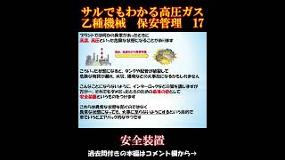 【高圧ガス製造保安責任者】乙種機械 保安管理 17 安全装置