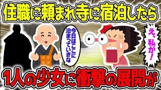 【不思議な話】寺院の住職さんにお願いされて寺に宿泊することになった少女に、衝撃の奇跡が訪れた結果/総集編【2chスレゆっくり解説】