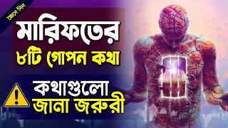 মারিফতের ৮টি গোপন কথা যা শুনলে অবাক হবেন  || হাবিবুর রহমান রেজভী সূফিবাদী গোয়াতলা || তরিকত টিভি