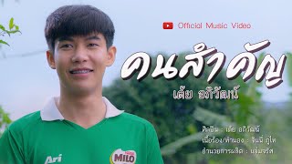 คนสำคัญ - เต้ย อภิวัฒน์ [OFFlCIAL MV]