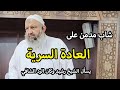 شاب مدمن على العادة السرية يسأل الشيخ رشيد وكان الرد الشافي الشيخ رشيد بن عطاء الله