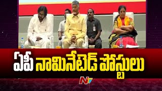 AP Govt: ఏపీలో నామినేటెడ్‌ పోస్టులు భర్తీ | NTV