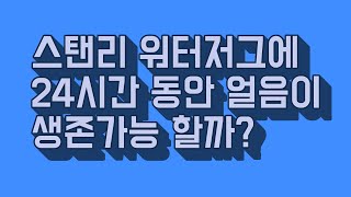 [캠핑]스탠리워터저그/보냉력/소소한관찰기/24시간