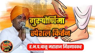 गुरुपौर्णिमा स्पेशल किर्तन 🙏 ह.भ.प.बाळू महाराज गिरगावकर किर्तन ! Balu maharaj girgavkar kirtan