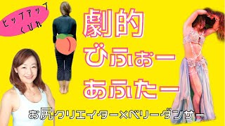 お尻クリエイター種さんの出張パーソナルトレーニング♡ベリーダンス上達!!お尻アップ!!くびれくっきり⭐︎⭐︎⭐︎ 詳細は概要欄からどうぞ(^^)