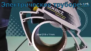 Электрические труборезы Exact Pipe Cutting System 280E от компании http://nova-m.com/