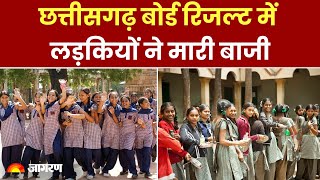 CGBSE Result 2024: छत्तीसगढ़ बोर्ड रिजल्ट में लड़कियों ने मारी बाजी | Breaking News