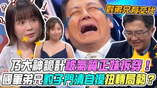 【挑戰吧大神】乃大神詭計被氣質正妹拆穿！國軍弟兄豹子門清自摸徹底扭轉局勢？！完整版_20240618（童秋萍、橘米、庭米、廷昆）【好能攝MaCatide®Pro】