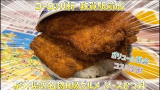 【ちょっといいランチ】福井県の名物B級グルメソースかつ丼を食べただけ