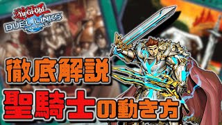 【デッキ紹介】ストラクで強化された聖騎士の動き方を徹底解説【遊戯王デュエルリンクス】